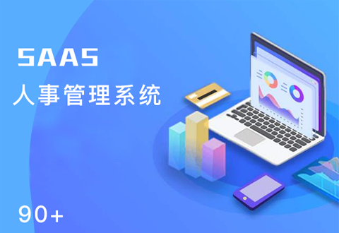 SAAS人事管理系统