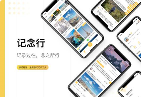 记念行APP